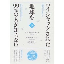 ハイジャックされた地球を99％の人が知らない(下) すべての方面から推進される〈血族〉による支配と淘汰のアジェンダ [単行本]