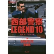 西部警察LEGEND10 吠えよ！ マシンX [単行本]
