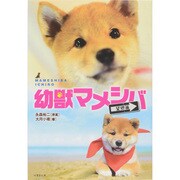 幼獣マメシバ 望郷篇(竹書房文庫) [文庫]