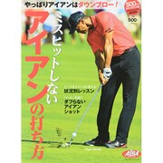 ミスヒットしないアイアンの打ち方 プレジデントムック　 [ムックその他]