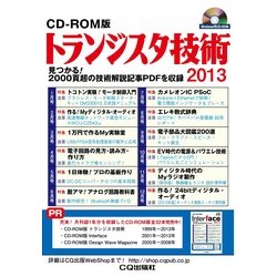 CD-ROM版 トランジスタ技術2013－見つかる！2000頁超の技術解説記事PDFを収録