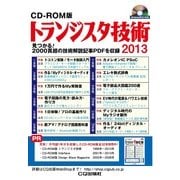 CD-ROM版 トランジスタ技術2013－見つかる！2000頁超の技術解説記事PDFを収録
