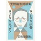 天野祐吉対話集─さよなら広告 さよならニッポン [単行本]