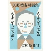 天野祐吉対話集─さよなら広告 さよならニッポン [単行本]