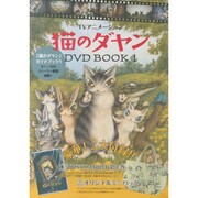 TVアニメ 猫のダヤン DVD BOOK1