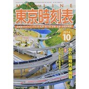 My LINE (マイライン) 東京時刻表 2014年 10月号 [雑誌]