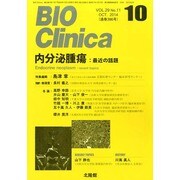 BIO Clinica (バイオ クリニカ) 2014年 10月号 [雑誌]