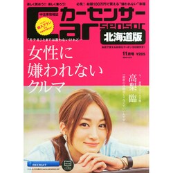 Car Sensor (カーセンサー) 北海道版 2014年 11月号 [雑誌]