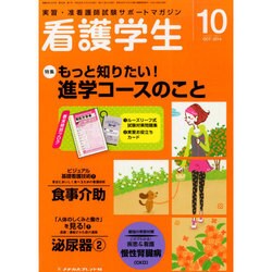 看護学生 2014年 10月号 [雑誌]