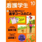 看護学生 2014年 10月号 [雑誌]