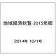 地域経済総覧 2015年版 2014年 10/1号 [雑誌]