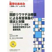 医学のあゆみ 2014年 9/13号 [雑誌]