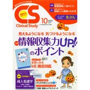 クリニカルスタディ 2014年 10月号 [雑誌]