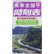 携帯全国時刻表 2014年 10月号 [雑誌]