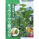 農家が教えるキュウリ・ウリ類つくり 2014年 10月号 [雑誌]