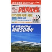 小型全国時刻表 2014年 10月号 [雑誌]