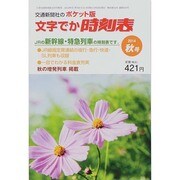ポケット版 文字でか時刻表 2014年 10月号 [雑誌]