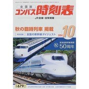 全国版 コンパス時刻表 2014年 10月号 [雑誌]