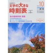 文字の大きな時刻表 2014年 10月号 [雑誌]