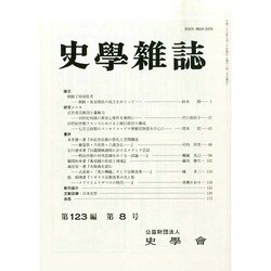 史学雑誌 2014年 08月号 [雑誌]