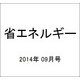 省エネルギー 2014年 09月号 [雑誌]