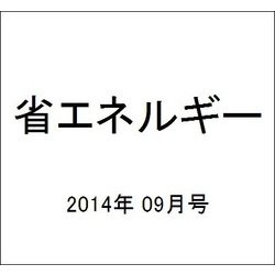 省エネルギー 2014年 09月号 [雑誌]