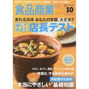 食品商業 2014年 10月号 [雑誌]