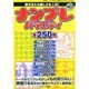 増刊実力検定ナンプレ250問 2014年 11月号 [雑誌]