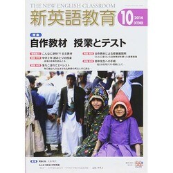 新英語教育 2014年 10月号 [雑誌]