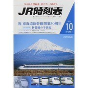 JR時刻表 2014年 10月号 [雑誌]