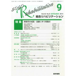 総合リハビリテーション 2014年 09月号 [雑誌]