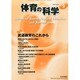 体育の科学 2014年 09月号 [雑誌]