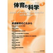 体育の科学 2014年 09月号 [雑誌]