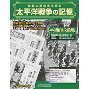 太平洋戦争の記憶 2014年 9/17号 [雑誌]