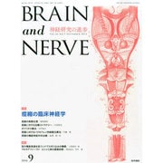 BRAIN AND NERVE (ブレイン・アンド・ナーヴ) - 神経研究の進歩 2014年 09月号 [雑誌]