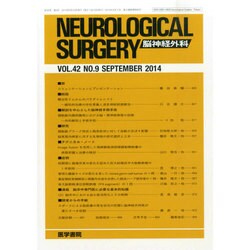 NEUROLOGICAL SURGERY (脳神経外科) 2014年 09月号 [雑誌]