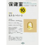 保健室 2014年 10月号 [雑誌]