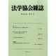 法学協会雑誌 2014年 08月号 [雑誌]