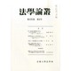 法学論叢 2014年 05月号 [雑誌]