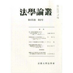 法学論叢 2014年 05月号 [雑誌]