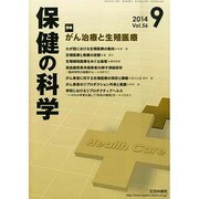 保健の科学 2014年 09月号 [雑誌]