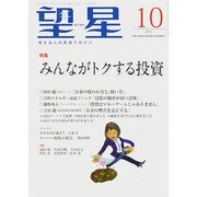 望星 2014年 10月号 [雑誌]