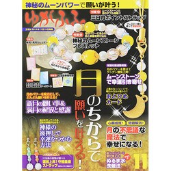 ゆがふる 2014年 11月号 [雑誌]