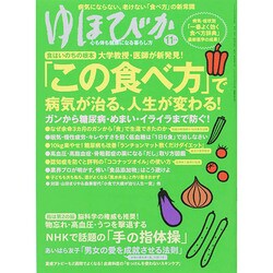 ゆほびか 2014年 11月号 [雑誌]