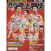 陸上競技 2014年 10月号 [雑誌]