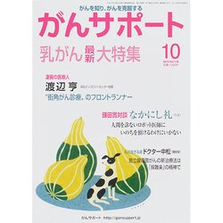 がんサポート 2014年 10月号 [雑誌]