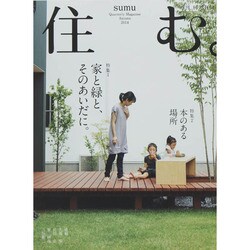 住む。 2014年 11月号 [雑誌]