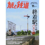 旅と鉄道 2014年 11月号 [雑誌]