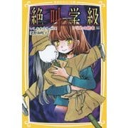絶叫学級―いじめの結末編(集英社みらい文庫) [新書]