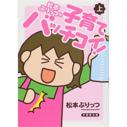 松本ぷりっつの子育てバッチコイ! 上（竹書房文庫） [文庫]